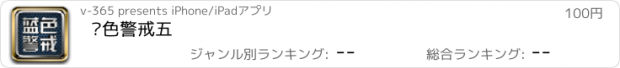 おすすめアプリ 蓝色警戒五