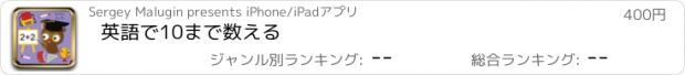 おすすめアプリ 英語で10まで数える