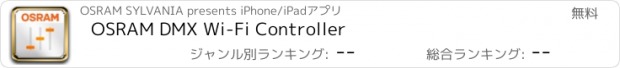 おすすめアプリ OSRAM DMX Wi-Fi Controller