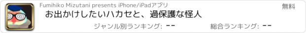 おすすめアプリ お出かけしたいハカセと、過保護な怪人