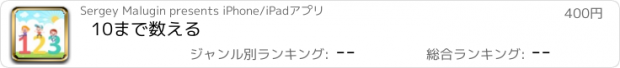 おすすめアプリ 10まで数える