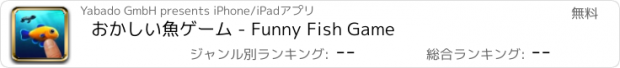 おすすめアプリ おかしい魚ゲーム - Funny Fish Game