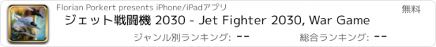 おすすめアプリ ジェット戦闘機 2030 - Jet Fighter 2030, War Game