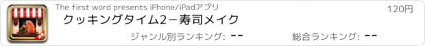 おすすめアプリ クッキングタイム2－寿司メイク