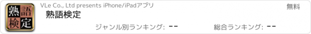 おすすめアプリ 熟語検定