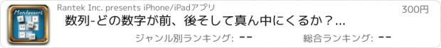 おすすめアプリ 数列　-　どの数字が前、後そして真ん中にくるか？-　モンテソーリ式算数