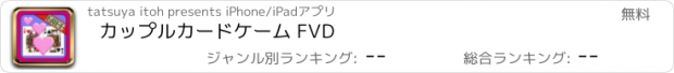 おすすめアプリ カップルカードケーム FVD