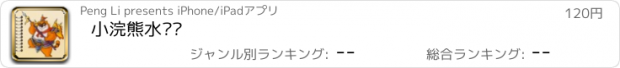 おすすめアプリ 小浣熊水浒卡