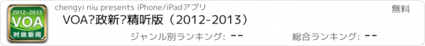 おすすめアプリ VOA时政新闻精听版（2012-2013）