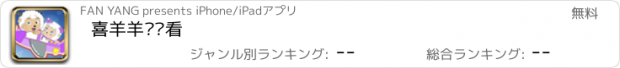 おすすめアプリ 喜羊羊连连看