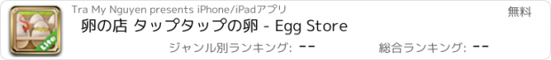 おすすめアプリ 卵の店 タップタップの卵 - Egg Store