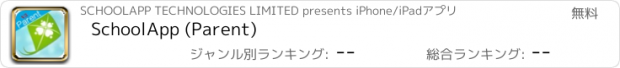 おすすめアプリ SchoolApp (Parent)