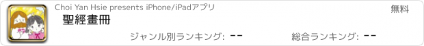 おすすめアプリ 聖經畫冊