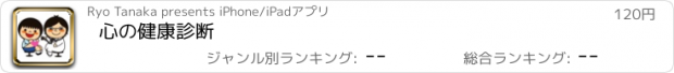 おすすめアプリ 心の健康診断