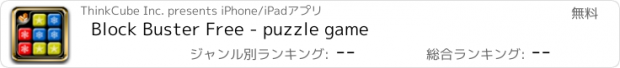おすすめアプリ Block Buster Free - puzzle game