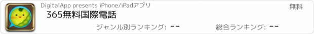 おすすめアプリ 365無料国際電話