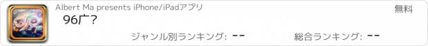 おすすめアプリ 96广场