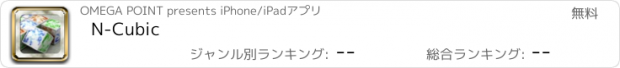 おすすめアプリ N-Cubic