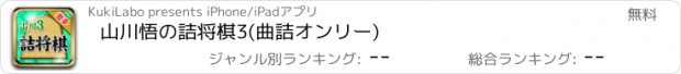 おすすめアプリ 山川悟の詰将棋3(曲詰オンリー)