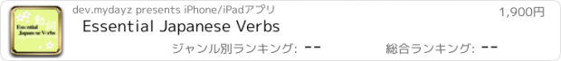 おすすめアプリ Essential Japanese Verbs