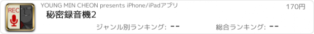 おすすめアプリ 秘密録音機2