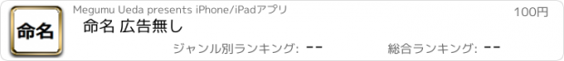 おすすめアプリ 命名 広告無し