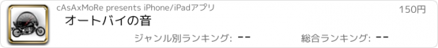 おすすめアプリ オートバイの音