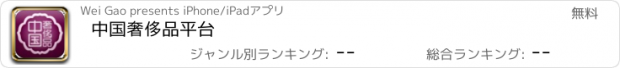 おすすめアプリ 中国奢侈品平台