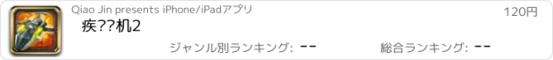 おすすめアプリ 疾风战机2