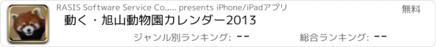 おすすめアプリ 動く・旭山動物園カレンダー2013