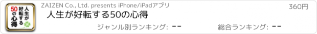 おすすめアプリ 人生が好転する50の心得