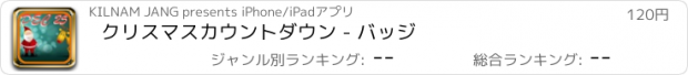 おすすめアプリ クリスマスカウントダウン - バッジ