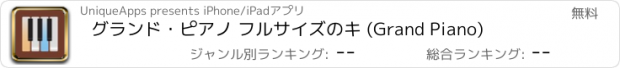 おすすめアプリ グランド・ピアノ フルサイズのキ (Grand Piano)