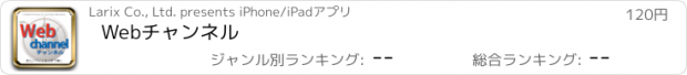 おすすめアプリ Webチャンネル