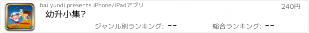 おすすめアプリ 幼升小集锦