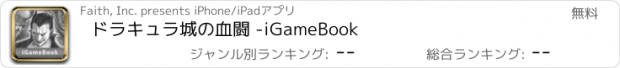 おすすめアプリ ドラキュラ城の血闘 -iGameBook