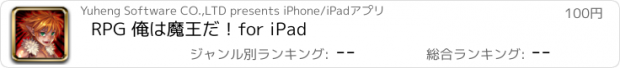 おすすめアプリ RPG 俺は魔王だ！for iPad