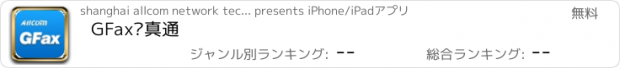 おすすめアプリ GFax传真通