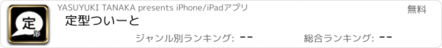 おすすめアプリ 定型ついーと