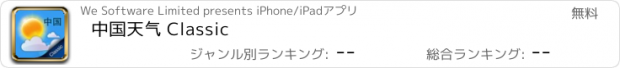 おすすめアプリ 中国天气 Classic