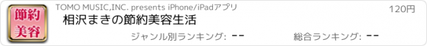 おすすめアプリ 相沢まきの節約美容生活