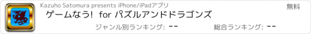 おすすめアプリ ゲームなう!  for パズルアンドドラゴンズ