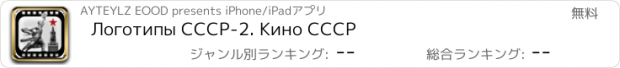 おすすめアプリ Логотипы СССР-2. Кино СССР