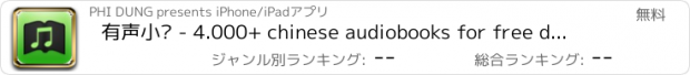 おすすめアプリ 有声小说 - 4.000+ chinese audiobooks for free download