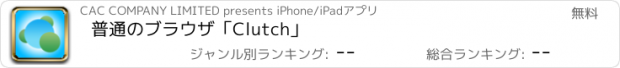 おすすめアプリ 普通のブラウザ「Clutch」