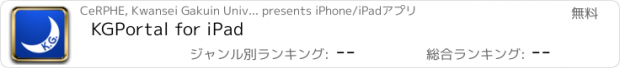 おすすめアプリ KGPortal for iPad