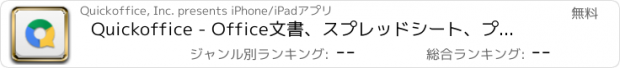 おすすめアプリ Quickoffice - Office文書、スプレッドシート、プレゼンテーションの編集