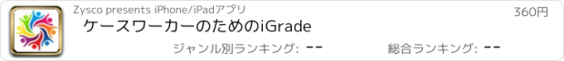 おすすめアプリ ケースワーカーのためのiGrade