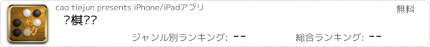 おすすめアプリ 围棋题库