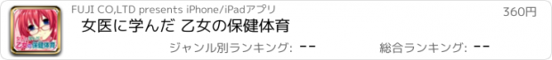 おすすめアプリ 女医に学んだ 乙女の保健体育